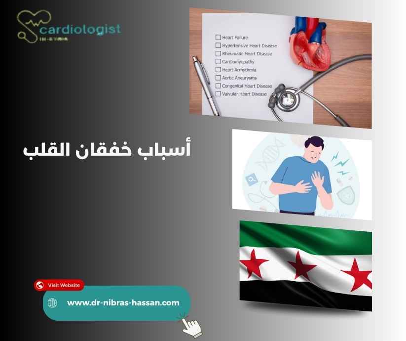 أسباب خفقان القلب