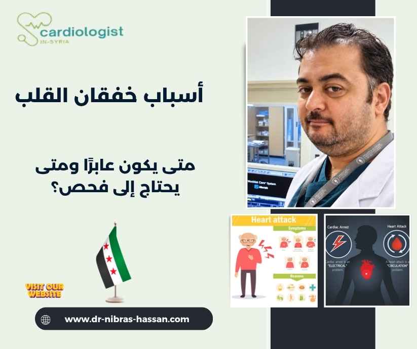 أسباب خفقان القلب