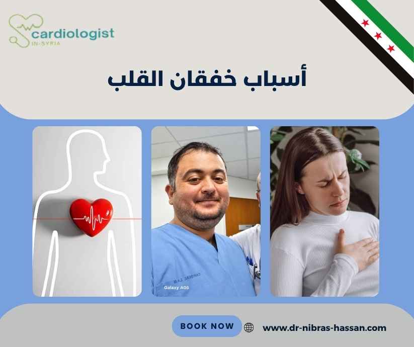 أسباب خفقان القلب