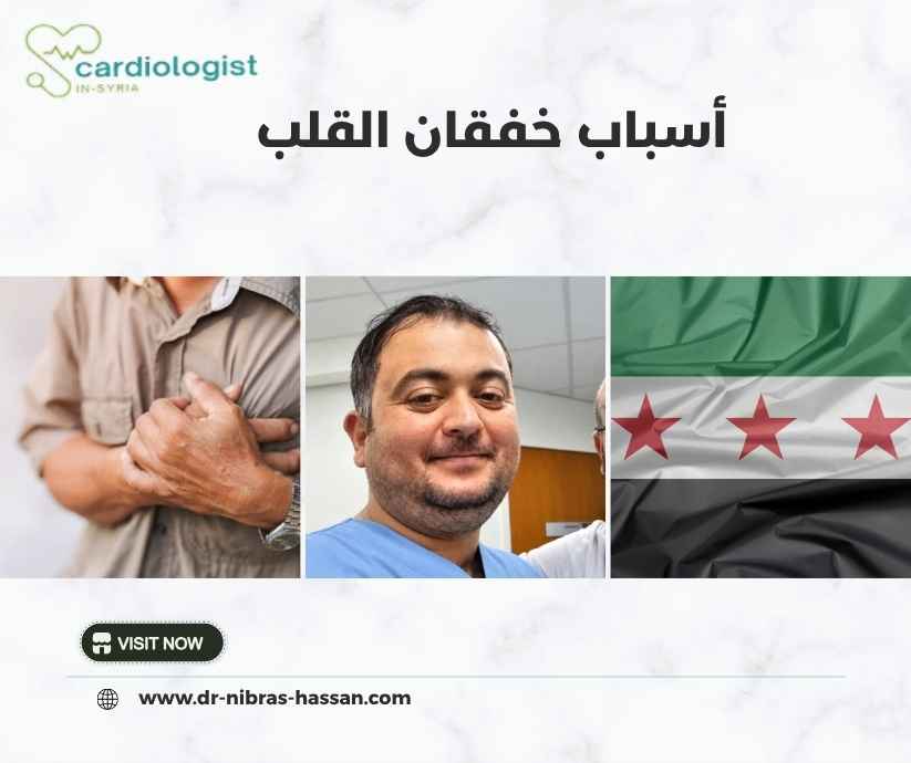 أسباب خفقان القلب
