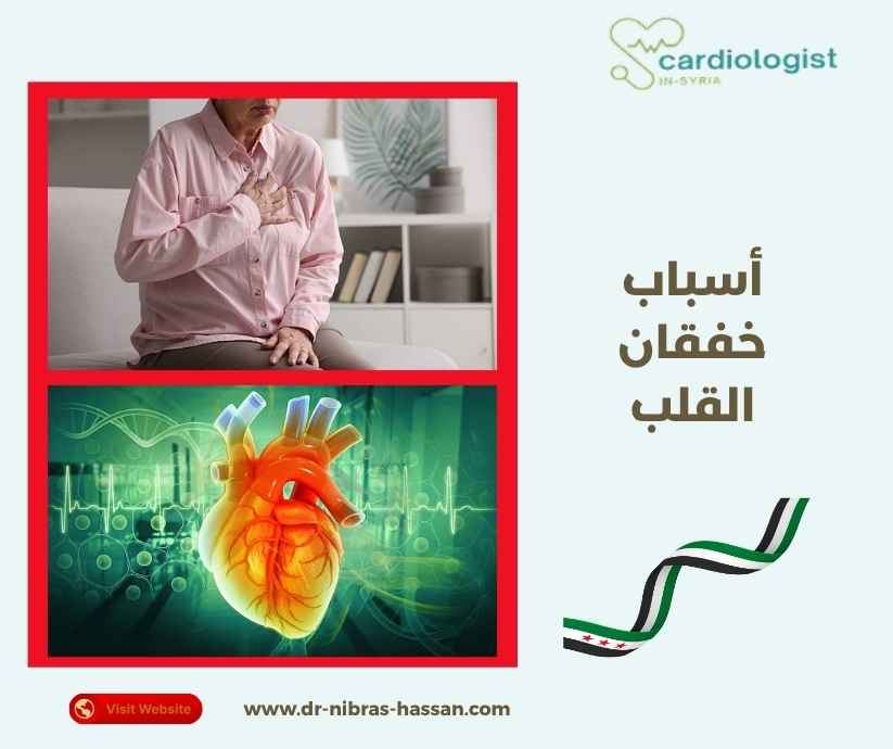 أسباب خفقان القلب
