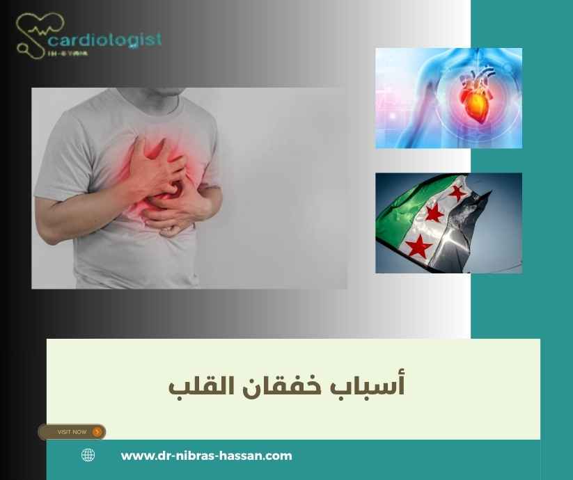 أسباب خفقان القلب