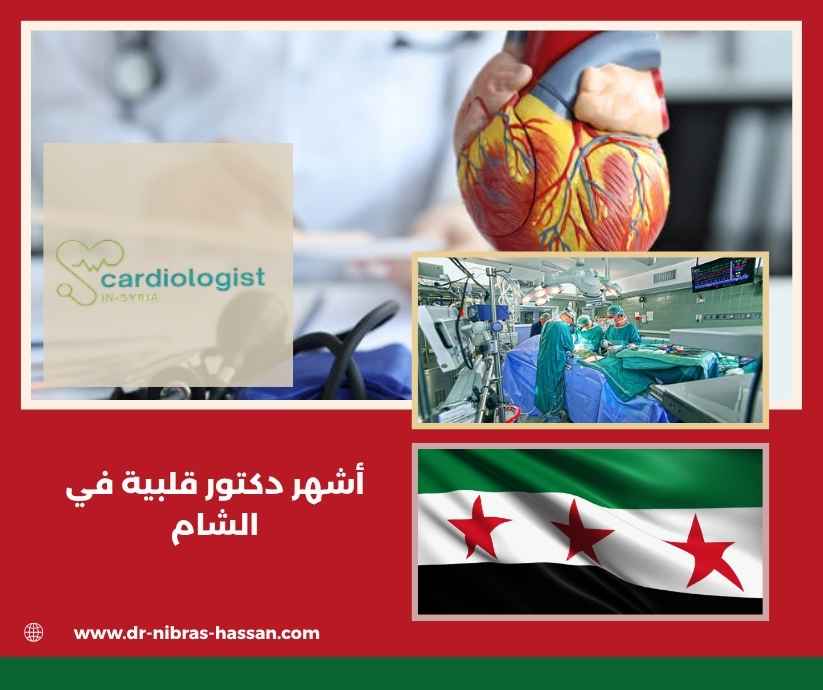 أشهر دكتور قلبية في الشام