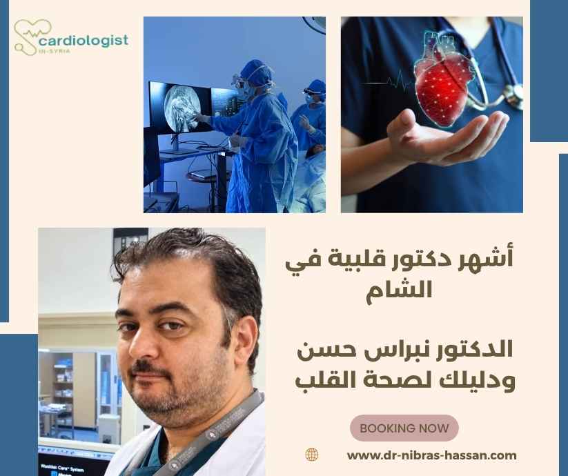 أشهر دكتور قلبية في الشام
