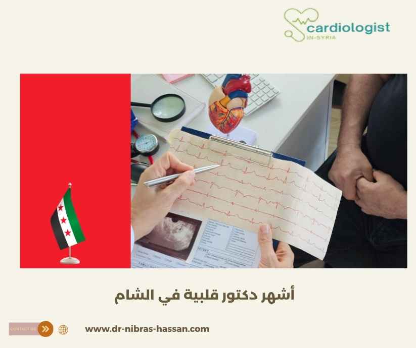 أشهر دكتور قلبية في الشام