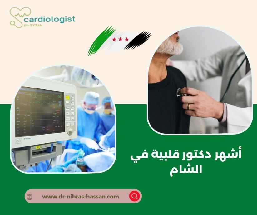 أشهر دكتور قلبية في الشام