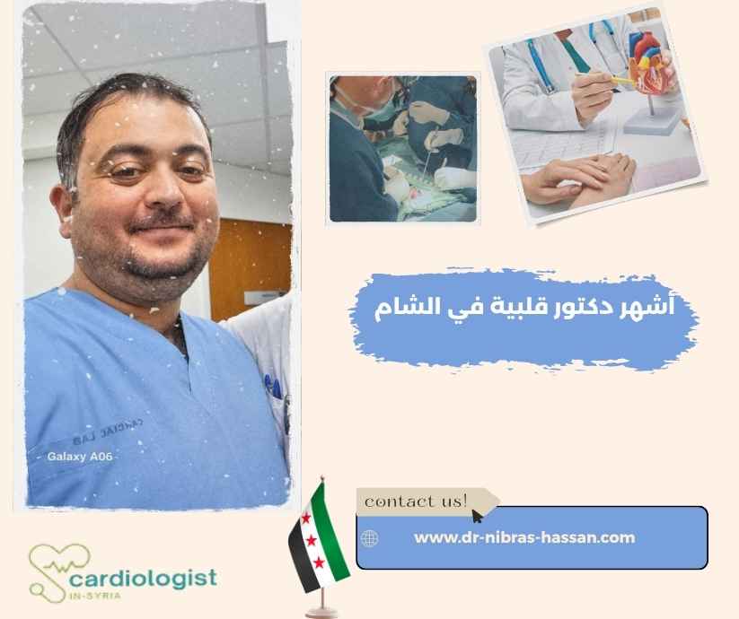 أشهر دكتور قلبية في الشام