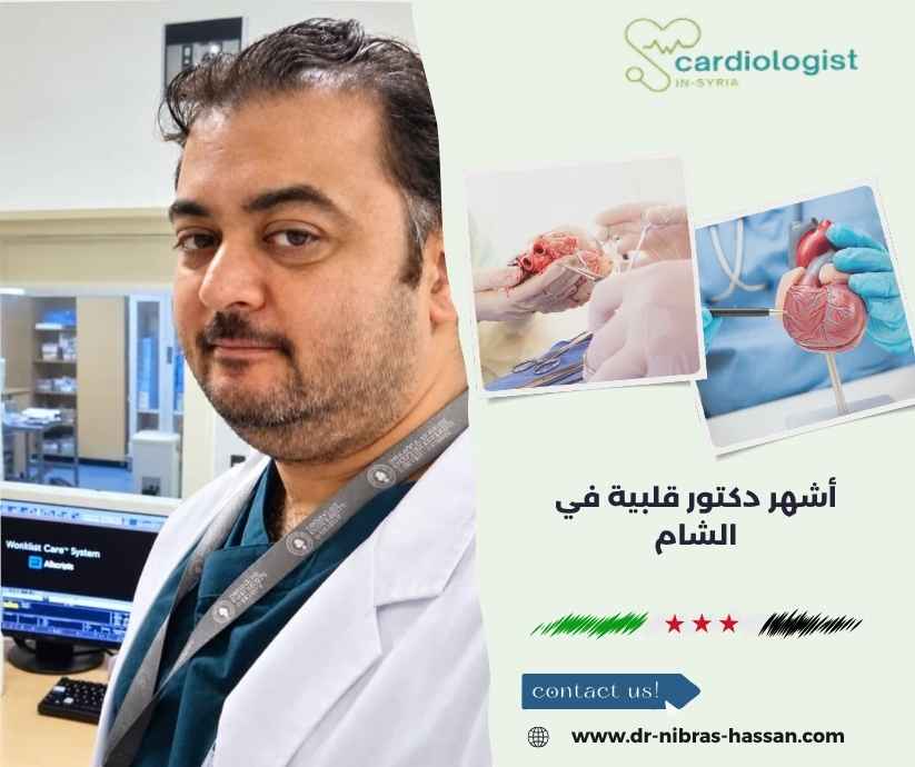 أشهر دكتور قلبية في الشام