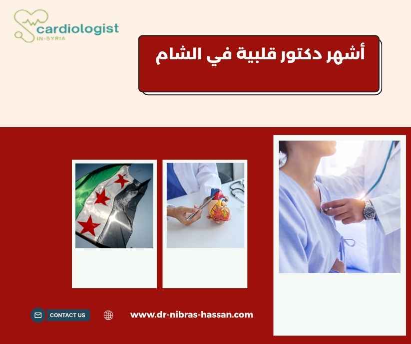 أشهر دكتور قلبية في الشام