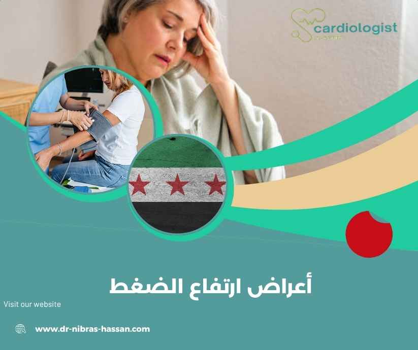 أعراض ارتفاع الضغط