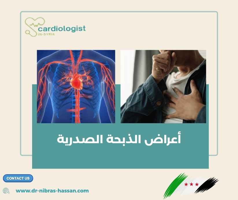 أعراض الذبحة الصدرية أعراض الذبحة الصدرية