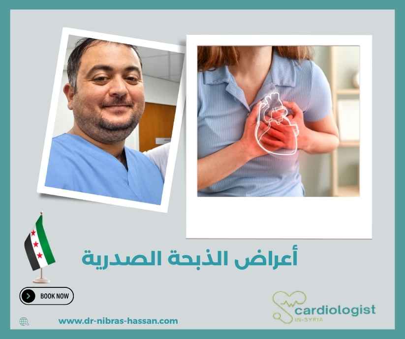 أعراض الذبحة الصدرية أعراض الذبحة الصدرية