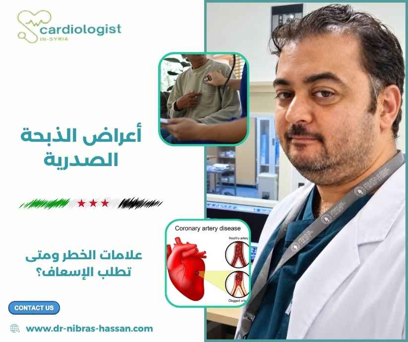 أعراض الذبحة الصدرية
