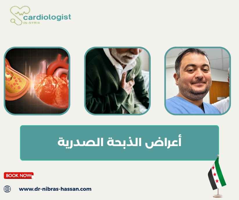 أعراض الذبحة الصدرية أعراض الذبحة الصدرية