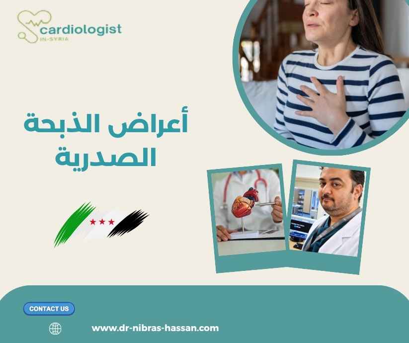 أعراض الذبحة الصدرية أعراض الذبحة الصدرية