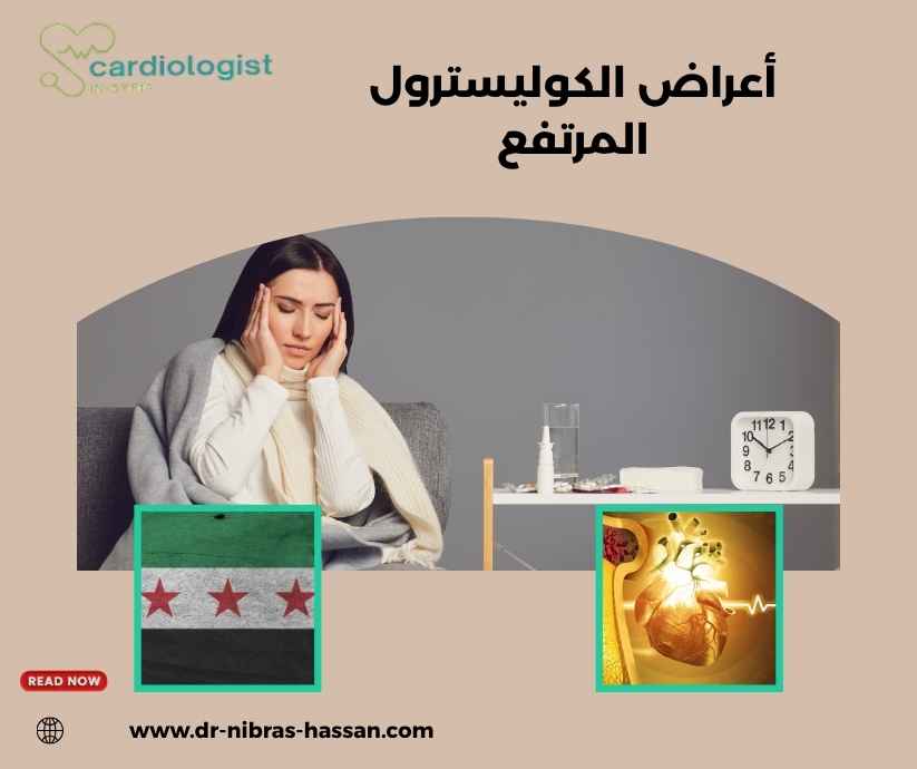 أعراض الكوليسترول المرتفع أعراض الكوليسترول المرتفع