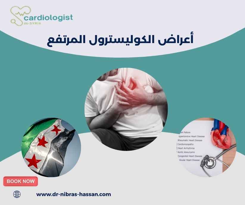 أعراض الكوليسترول المرتفع أعراض الكوليسترول المرتفع