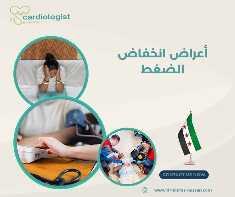 أعراض انخفاض الضغط أعراض انخفاض الضغط