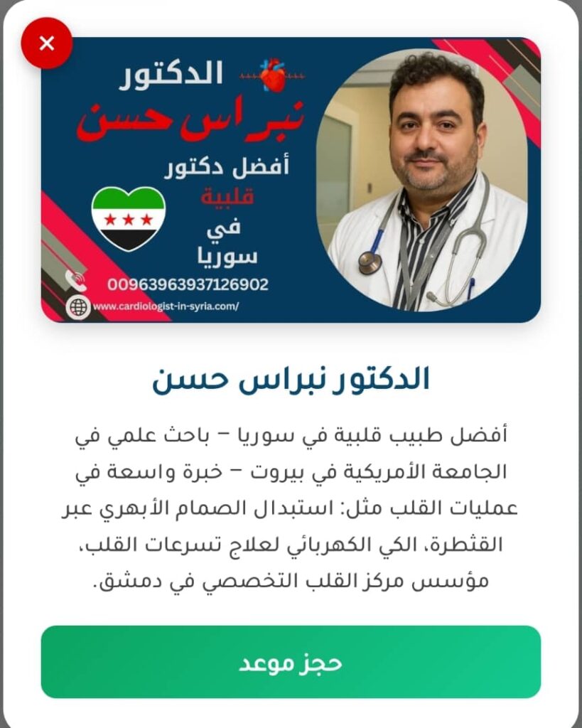 اشهر دكتور قلبية في الشام 