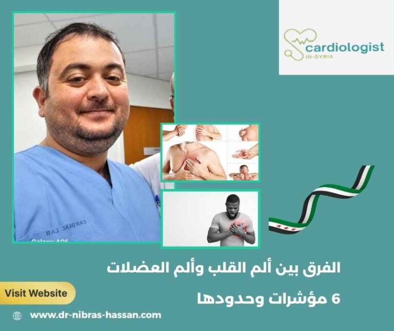 الفرق بين ألم القلب وألم العضلات