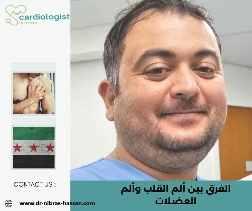 الفرق بين ألم القلب وألم العضلات الفرق بين ألم القلب وألم العضلات
