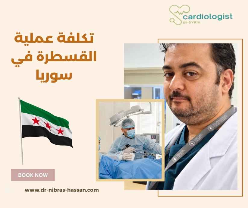 تكلفة عملية القسطرة في سوريا تكلفة عملية القسطرة في سوريا