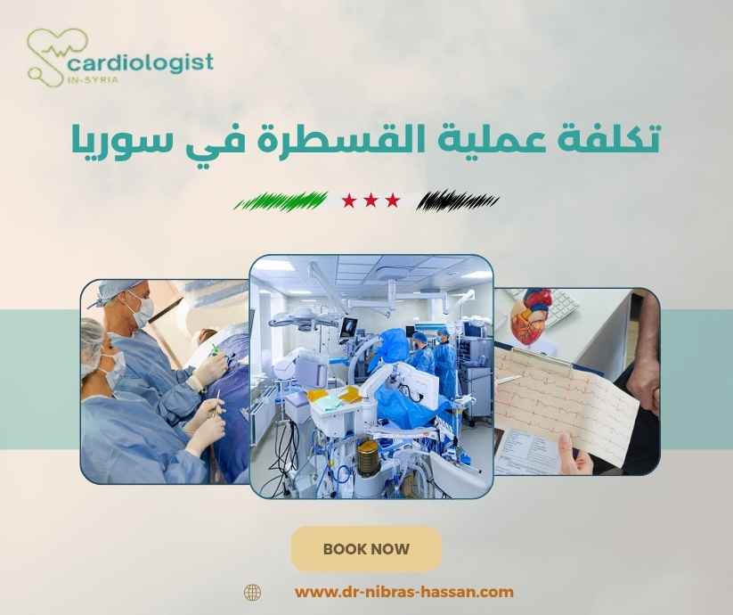 تكلفة عملية القسطرة في سوريا تكلفة عملية القسطرة في سوريا