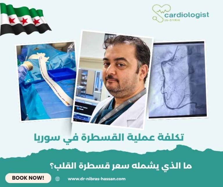 تكلفة عملية القسطرة في سوريا
