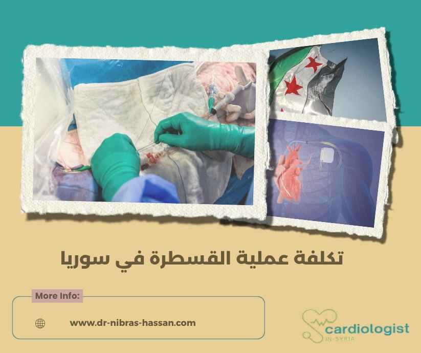 تكلفة عملية القسطرة في سوريا تكلفة عملية القسطرة في سوريا