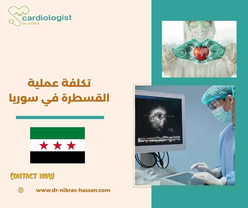 تكلفة عملية القسطرة في سوريا تكلفة عملية القسطرة في سوريا