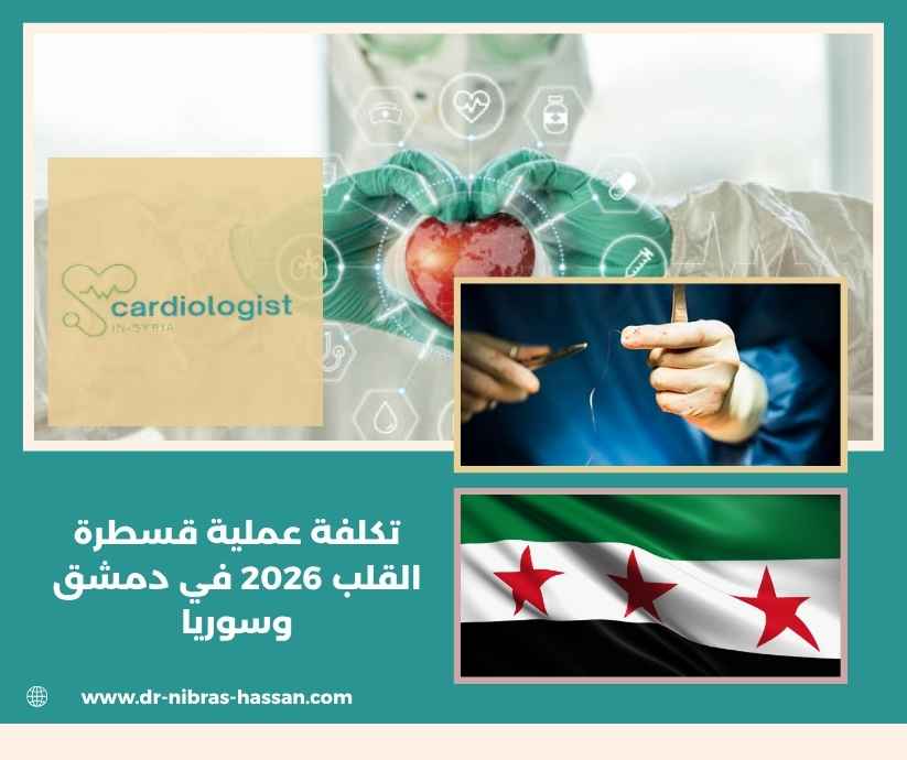 تكلفة عملية قسطرة القلب 2026 في دمشق وسوريا