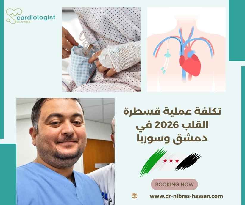 تكلفة عملية قسطرة القلب 2026 في دمشق وسوريا