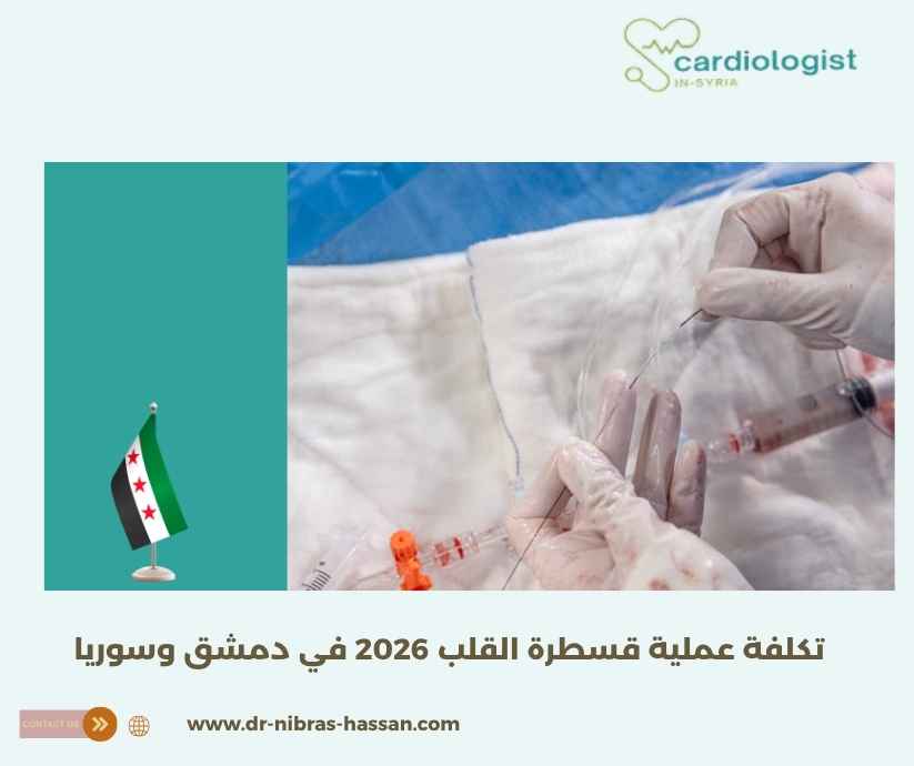 تكلفة عملية قسطرة القلب 2026 في دمشق وسوريا