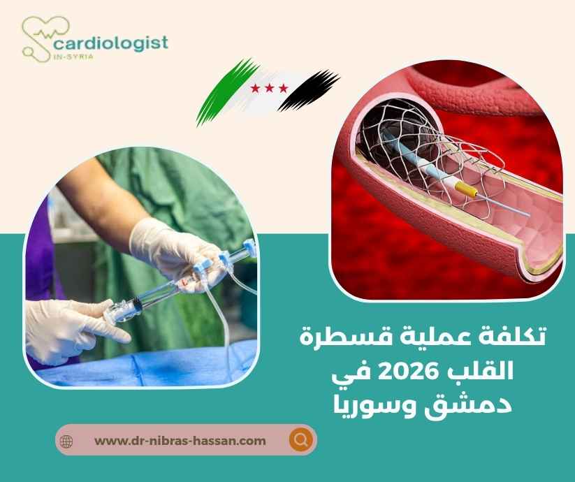 تكلفة عملية قسطرة القلب 2026 في دمشق وسوريا