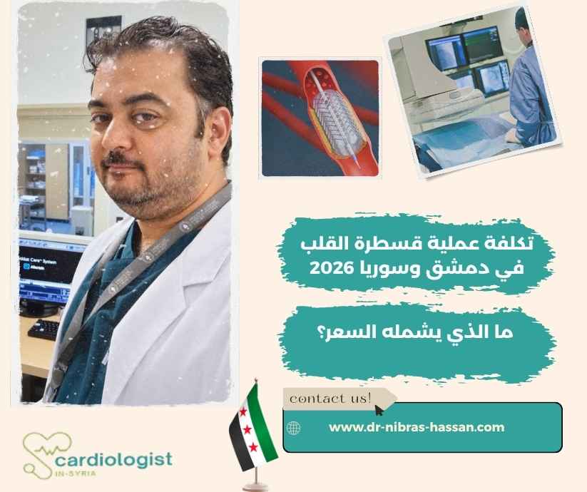 تكلفة عملية قسطرة القلب 2026 في دمشق وسوريا