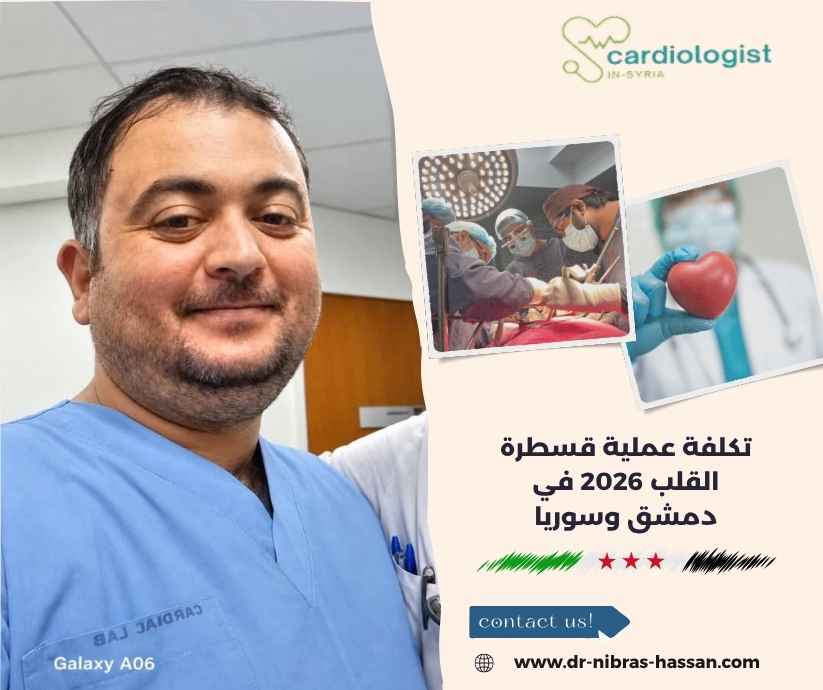 تكلفة عملية قسطرة القلب 2026 في دمشق وسوريا