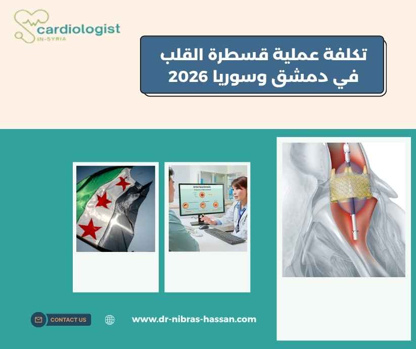 تكلفة عملية قسطرة القلب 2026 في دمشق وسوريا