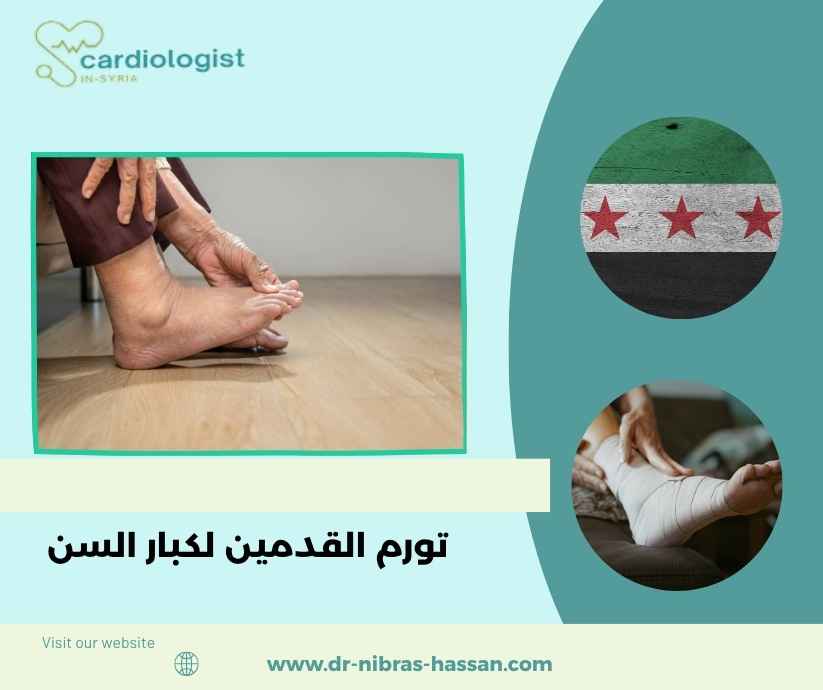 تورم القدمين لكبار السن