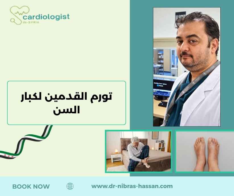 تورم القدمين لكبار السن