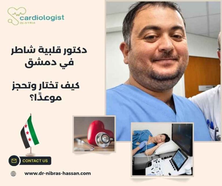 دكتور قلبية شاطر في دمشق