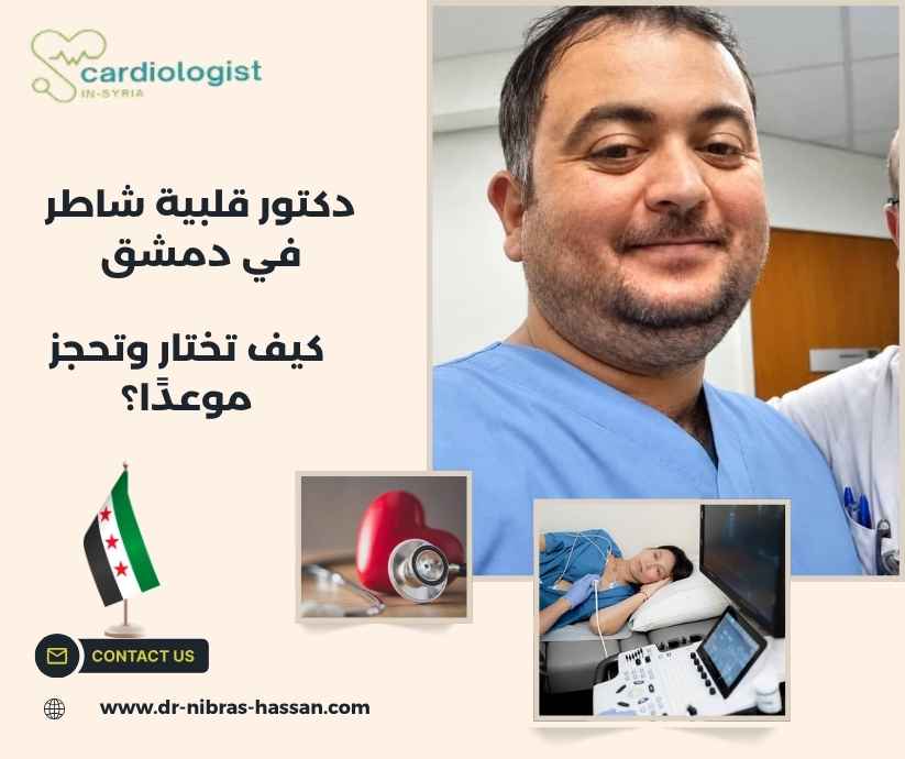 دكتور قلبية شاطر في دمشق