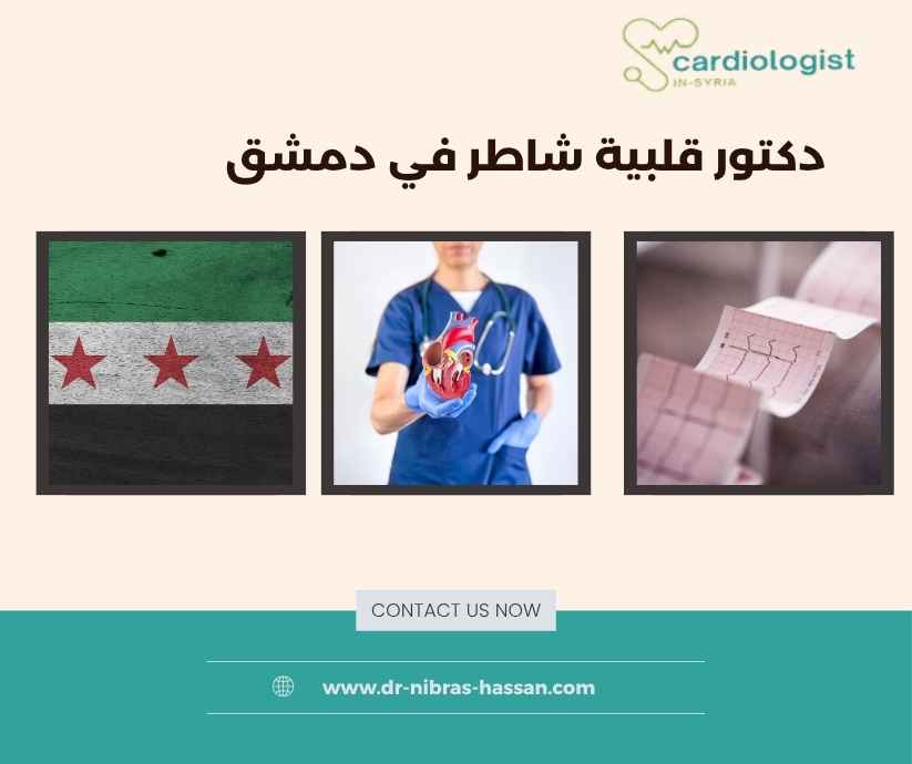 دكتور قلبية شاطر في دمشق