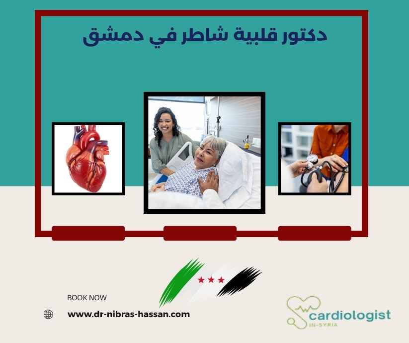 دكتور قلبية شاطر في دمشق