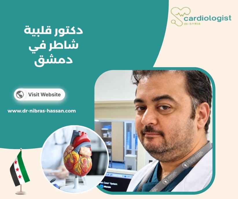 دكتور قلبية شاطر في دمشق