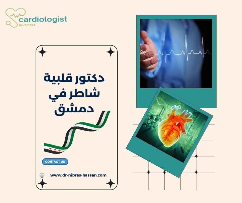 دكتور قلبية شاطر في دمشق