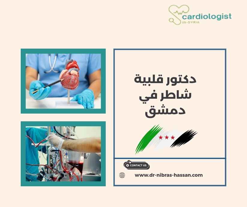 دكتور قلبية شاطر في دمشق