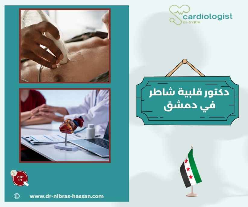 دكتور قلبية شاطر في دمشق