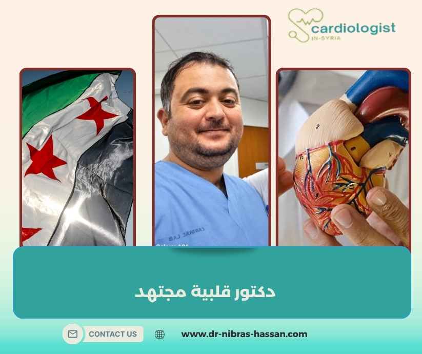 دكتور قلبية مجتهد