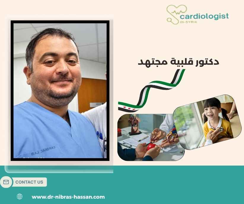 دكتور قلبية مجتهد