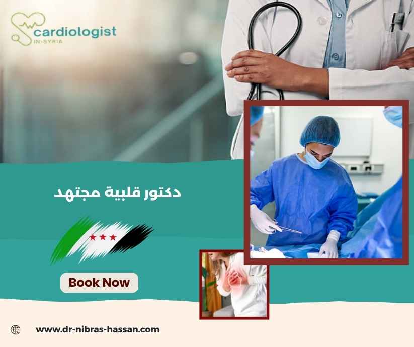 دكتور قلبية مجتهد
